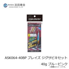 浜田商会　ASK064-40BP ブレイズ ジグサビキセット 40g ブルーピンク