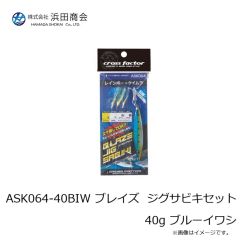 浜田商会　ASK064-40BIW ブレイズ  ジグサビキセット 40g ブルーイワシ