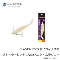 浜田商会　CLA019-12KG サイコイナズマ スターターセット 1/2oz KG ケイムラグロー