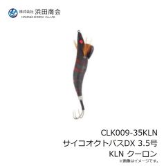 浜田商会　CLK009-35KLN サイコオクトパスDX 3.5号 KLN クーロン