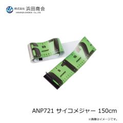 浜田商会　ANP721 サイコメジャー 150cm