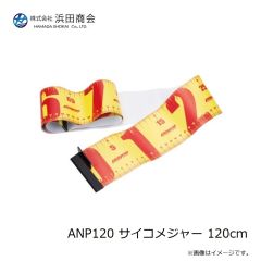 浜田商会　ANP120 サイコメジャー 120cm