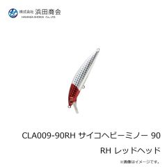 浜田商会　CLA009-90RH サイコヘビーミノー 90 RH レッドヘッド