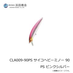 浜田商会　CLA009-90PS サイコヘビーミノー 90 PS ピンクシルバー