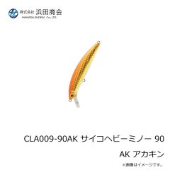 浜田商会　CLA009-90AK サイコヘビーミノー 90 AK アカキン