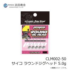 浜田商会　CLM002-50 サイコ ラウンドジグヘッド 5.0g