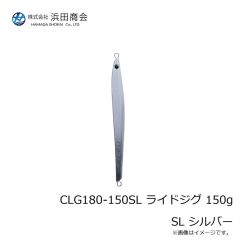 浜田商会　CLG180-150SL ライドジグ 150g SL シルバー