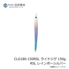 浜田商会　CLG180-150RSL ライドジグ 150g RSL レインボーシルバー