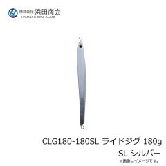 浜田商会　CLG180-180SL ライドジグ 180g SL シルバー