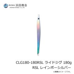 浜田商会　CLG180-180RSL ライドジグ 180g RSL レインボーシルバー