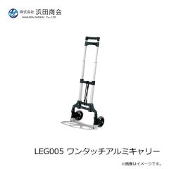 浜田商会　LEG005 ワンタッチアルミキャリー