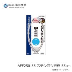浜田商会　AFF250-55 ステン四ツ折枠 55cm
