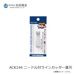 浜田商会　ACK144 ニードル付ラインカッター直刃
