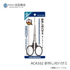 浜田商会　ACA162 針外し付ハサミ
