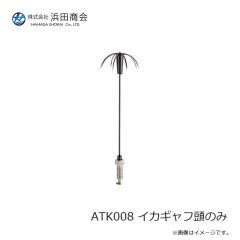 浜田商会 ATK001 スライドギャフ 