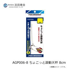 浜田商会　AGP006-8 ちょこっと遊動天秤 8cm