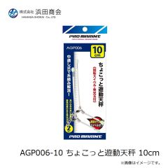 浜田商会　AGP006-8 ちょこっと遊動天秤 8cm