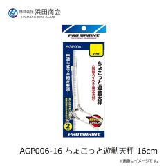 浜田商会　AGP006-8 ちょこっと遊動天秤 8cm