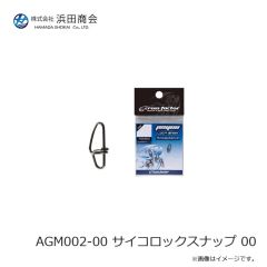 浜田商会　AGM002-00 サイコロックスナップ 00