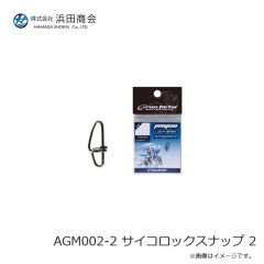 浜田商会　AGM002-2 サイコロックスナップ 2