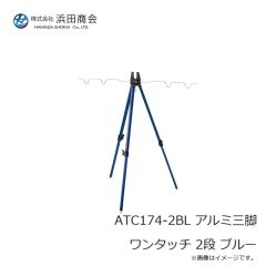 浜田商会　ATC174-2BL アルミ三脚 ワンタッチ 2段 ブルー