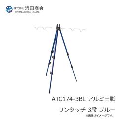 浜田商会　ATC174-2BL アルミ三脚 ワンタッチ 2段 ブルー