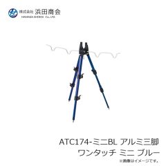 浜田商会　ATC174-2BL アルミ三脚 ワンタッチ 2段 ブルー
