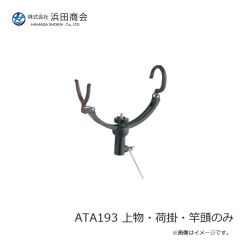 浜田商会　ATA193 上物・荷掛・竿頭のみ
