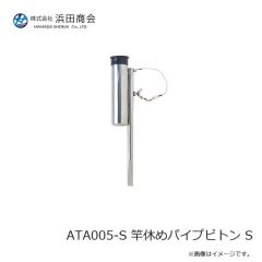 浜田商会　ATA005-S 竿休めパイプピトン S