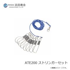 浜田商会　ATE200 ストリンガーセット