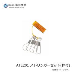 浜田商会 ATE201 ストリンガーセット(枠付)