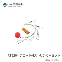 浜田商会 ATE204 フロート付ストリンガーセット