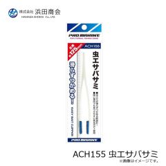 浜田商会 ACH155 虫エサバサミ