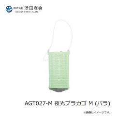 浜田商会　AGT027-M 夜光プラカゴ M (バラ)