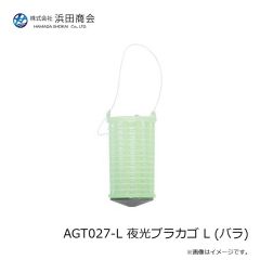 浜田商会　AGT027-L 夜光プラカゴ L (バラ)