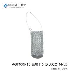 浜田商会　AGT036-15 金属トンガリカゴ M-15