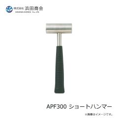 浜田商会　APF300 ショートハンマー