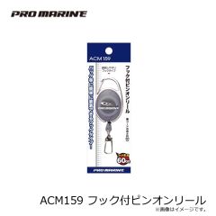 浜田商会　ACM159 フック付ピンオンリール