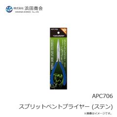 浜田商会　APC706 スプリットベントプライヤー (ステン)