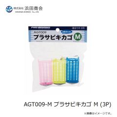 浜田商会　AGT009-M プラサビキカゴ M (3P)