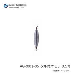 浜田商会 AGR001-05 タル付オモリ 0.5号