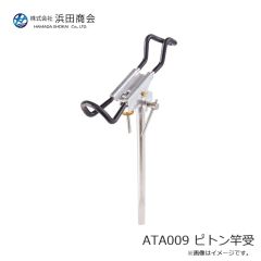 浜田商会　ATA009 ピトン竿受