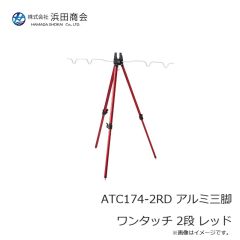 浜田商会　ATC174-2段-BL　アルミ三脚ワンタッチ　ブルー
