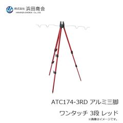 浜田商会　ATC174-2BL アルミ三脚 ワンタッチ 2段 ブルー