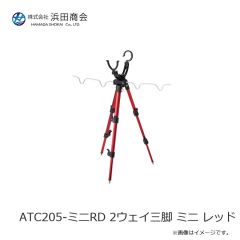 浜田商会　ATC174-ミニRD アルミ三脚 ワンタッチ ミニ レッド