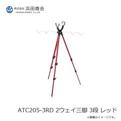 浜田商会　ATC205-3RD 2ウェイ三脚 3段 レッド
