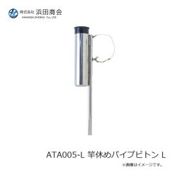 浜田商会　ATA005-L 竿休めパイプピトン L
