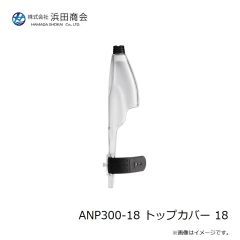 浜田商会　ANC701 ベイトリールカバー ブラック
