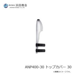 浜田商会　ANP400-30 トップカバー 30