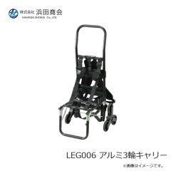 浜田商会　LEG006 アルミ3輪キャリー